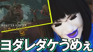 食材救済クエ来た！手に入る食材は“ヨダレダケ”だけじゃない！！！【モンスターハンターワイルズ/Monster Hunter Wilds】