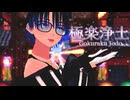 【MMD】極楽浄土を踊ってみた 【#新人Vtuber / #眞白そら / #VRoidMMD企画2025】