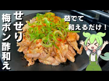 【お酒が進む！】せせりの梅ポン酢和え作ってみた【今日のおつまみ】