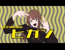 【TRPGMAD】虚空神話組のヒ.ガ.ン.