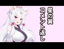 【コメント返し】星の翼についていたコメントを返していく東北イタコ【VOICEROID2実況】