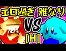 【エロ過ぎるマスター】VS【雅なりし報い】Hブロック第十四試合/64スマブラCPUトナメ実況 第23回