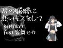 君の髑髏に熱いキスをして / 宮舞モカ