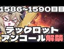 【春日部つむぎ実況】つむぎのだらだらwarframe日記 ログイン1586～1590日目 【warframe】