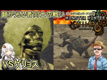 第２期 #02【 #モンスターハンターワイルズ 】ゴールデンボンバーアフロの顔が光る者同士の戦い：VSゲリョス #voiceroid実況 #ゆっくり実況プレイ