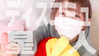 【ポテソ】ディスコミュ星人【踊ってみた】