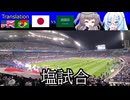【塩試合】日本vsサウジアラビア【サッカー日本代表観戦記】