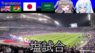 【塩試合】日本vsサウジアラビア【サッカー日本代表観戦記】