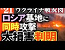 2024年7月21日ウクライナ戦況図