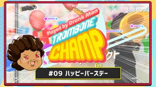 【ゆっくり実況】Played By DrunkMan "Trombone Champ" #9【ハッピー・バースデー】