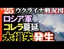 2024年7月25日ウクライナ戦況図