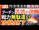 2024年7月26日ウクライナ戦況図
