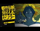 都市伝説解体センター　沼プレイ#1