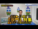 『沙門』特集!とよ島一人語り【NEWS日本をなめるな】2025/03/23