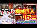 【MTG】パワー99　《財宝発掘》で　ダブル機械巨人リアニ【VS窟竜サルドさん】【つくよみちゃん】