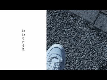 おわりにする／歌愛ユキ