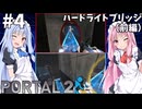 #4【Portal2】姉妹で協力してPortal2【琴葉姉妹実況プレイ】