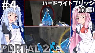 #4【Portal2】姉妹で協力してPortal2【琴葉姉妹実況プレイ】