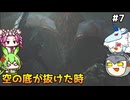 【モンスターハンターワイルズ】驚天動地の、狩りを往く。PART7【ゆっくり実況プレイ】【voicevox実況プレイ】