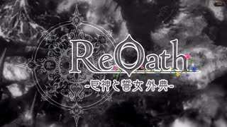 【スーパーDMM大戦】ReOath（リオース）-巨神と誓女 外典-　プロローグ