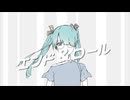 エンド＆ロール / 初音ミク