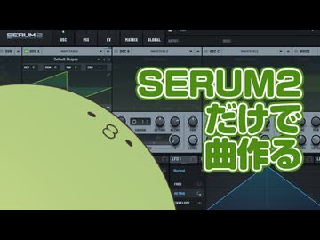 【縛りプレイ】SERUM2だけで曲を作ってみた【オリジナル曲】