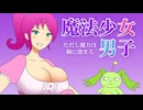【フリーエロゲ】魔法少女男子 ～ただし魔力は胸に溜まる～ プレイ動画