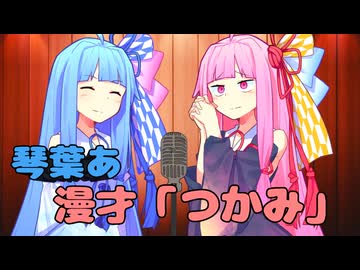 琴葉姉妹漫才「つかみ」【読ム-１_2025】