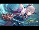 【レスレリ】【キャラ紹介】エクストラスキル持ちのヴァレリア！