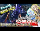 【MHWILDS】モンスターハンター狩猟日記WILDS編＃11【VOICEVOX:WhiteCUL:春日部つむぎ】【モンスターハンターワイルズ】