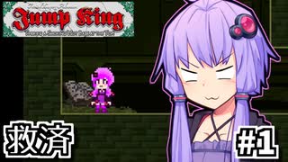 跳んで暴君止めろゆかり #1【Jump King】