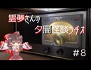 【ゆっくり怪談】霊夢さんの夕闇怪談ラヂオ【作業用＃8】