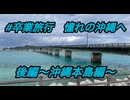 卒業旅行　憧れの沖縄へ　〜後編　沖縄本島編〜