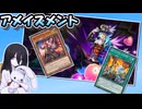 【遊戯王マスターデュエル】アメイズメントの色々なアトラクションでかき乱したい！【VOICEVOX実況】
