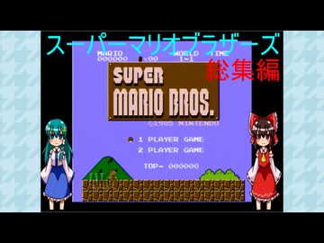 ゆっくりによるレトロゲーム実況スーパーマリオブラザーズ総集編