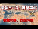 ＜信長の野望・新生PK＞南進政策（毛利家、第7話）