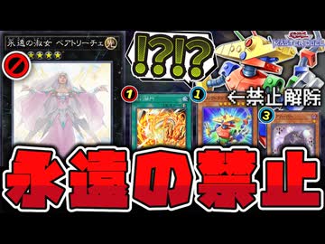 【遊戯王】 MD改訂判明！ やっぱり許されなかったよ… 『永遠の淑女 ベアトリーチェ』 【ゆっくり解説】
