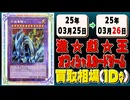 《121枚》遊戯王 買取相場｜03月25日～03月26日 ＜200円以上騰落＞ #遊戯王OCG #ジャスティスハンターズ