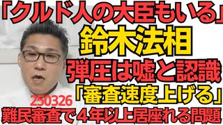 鈴木法務大臣「でもクルド人の大臣もいるよね？」トルコ政府のクルド弾圧は嘘と認識、和田政宗これどうすんのｗｗｗ「難民審査速度を上げたい」2回の難民申請で56ｹ月居座れることも問題視 250326