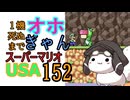 1機しぬまでオホギャンマリオUSA【クロワちゃん実況プレイ】152