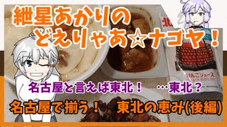 紲星あかりのどえりゃあ☆ナゴヤ！　名古屋で揃う東北の恵み！（後編）