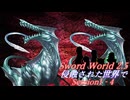 【SW2.5】侵蝕された世界で Session1-4『狂気の犬』【ボイロTRPG／実卓リプレイ】
