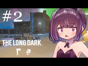 生き残れきりたん #2【The Long Dark】