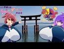 ぶいちゃかつどう 琵琶湖編その2【VOICEROID旅行】
