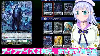 ヴァンガードデイアデイズ２実況7まぜまぜ魔合成ボイスロイド解説