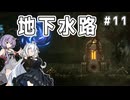 （ENDER MAGNOLIA）地下水路　 part11