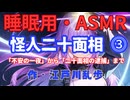【睡眠用】  九州そら（ささやき）  '' 怪人二十面相 ⓷ '' （ 作・江戸川乱歩 ）  【ASMR】 【 VOICEVOX : 九州そら】