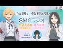 【ゲスト：坂泰斗】花は咲く、修羅の如く　SMGラジオ　第12回　2025年03月25日放送