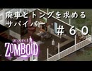 #６０【ビルド４２】廃車とトングを求めるサバイバー【ProjectZomboid】