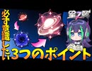 【星の翼】ブラックホールへ到達するために意識すべきこと3選【CeVIO】